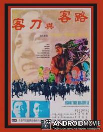 В стороне от главных путей / Lu ke yu dao ke