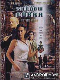В тени кобры / In the Shadow of the Cobra