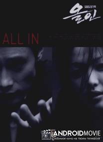 Ва-банк / All In