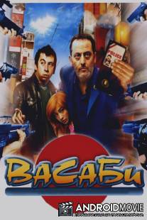 Васаби / Wasabi