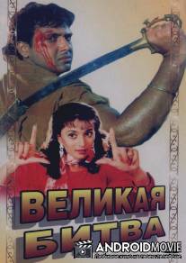 Великая битва / Maha-Sangram