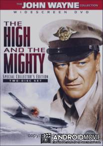 Великий и могучий / The High and the Mighty