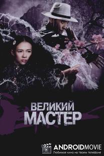 Великий мастер / Yi dai zong shi