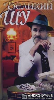 Великий Шу / Wielki Szu