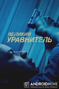 Великий уравнитель / Equalizer, The
