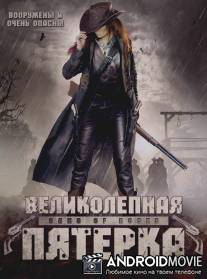 Великолепная пятерка / Gang of Roses