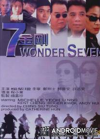 Великолепная семерка / 7 jin gong
