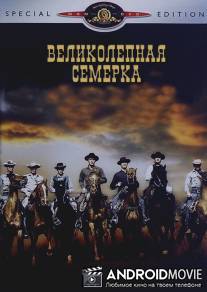 Великолепная семерка / Magnificent Seven, The