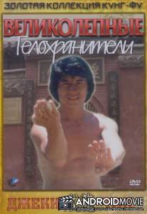 Великолепные телохранители / Fei du juan yun shan