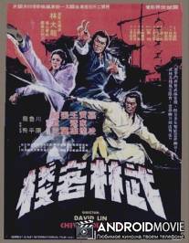 Великолепные ученики Шаолиня / Wu lin ke zhan