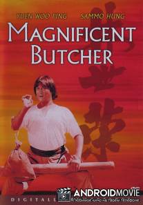 Великолепный мясник / Lin Shi Rong