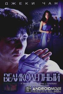 Великолепный / Boh lei chun