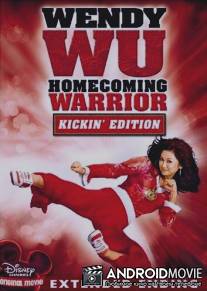 Венди Ву: Королева в бою / Wendy Wu: Homecoming Warrior