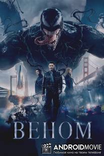 Веном / Venom