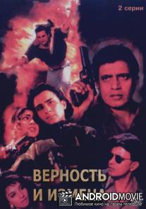 Верность и измена / Yaar Gaddar