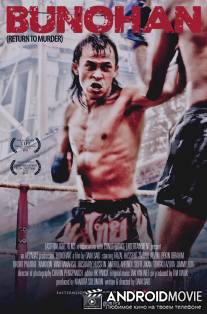 Вернуться, чтобы убить / Bunohan