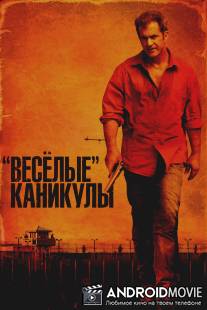 «Весёлые» каникулы / Get the Gringo