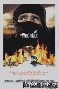 Ветер и лев / Wind and the Lion, The