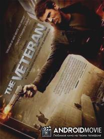 Ветеран / Veteran, The