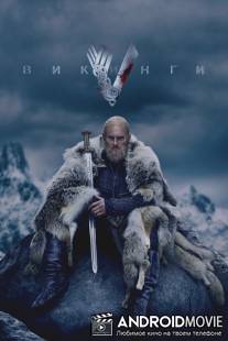Викинги / Vikings