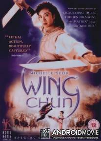 Вин Чун / Wing Chun
