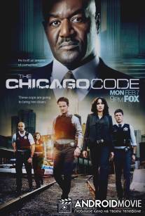 Власть закона / Chicago Code, The