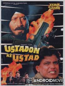 Властелин / Ustadon Ke Ustad