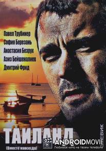 Вместе навсегда / Vmeste navsegda