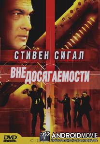 Вне досягаемости / Out of Reach