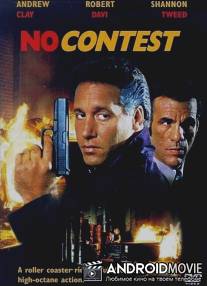 Вне конкурса / No Contest