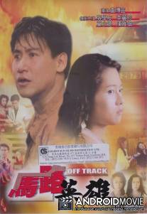 Вне трассы / Ma lu ying xiong