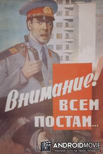 Внимание! Всем постам... / Vnimaniye! Vsem postam...