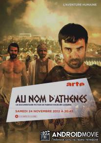 Во имя Афины / Au nom d'Athenes
