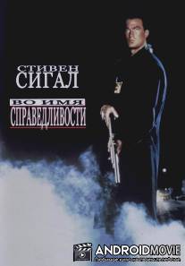 Во имя справедливости / Out for Justice