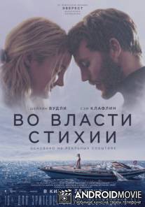 Во власти стихии / Adrift