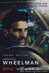 Водила / Wheelman