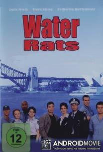 Водяные крысы / Water Rats