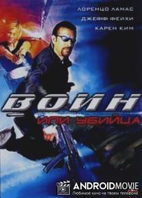 Воин или убийца / Killing Cupid