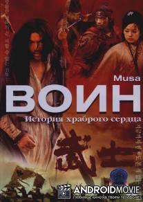 Воин / Musa