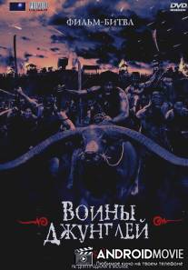 Воины джунглей / Bangrajan