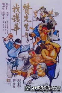 Воины вдвоём / Zan xian sheng yu zhao qian Hua