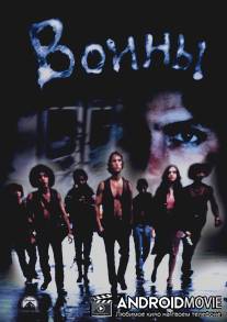 Воины / Warriors, The