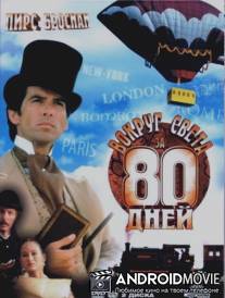 Вокруг света за 80 дней / Around the World in 80 Days