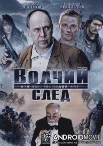Волчий след / Volchiy sled