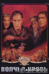 Волчья кровь / Volchya krov