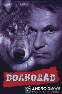Волкодав / Volkodav