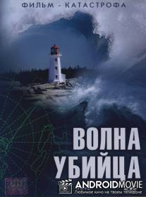 Волна-убийца / Killer Wave