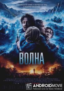Волна / Bolgen