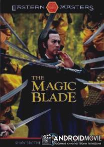 Волшебный клинок / Tien ya ming yue dao
