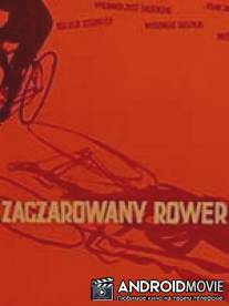 Волшебный велосипед / Zaczarowany rower